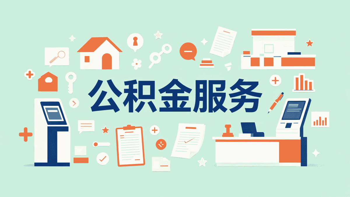 温州装修后公积金提取我第二次才办成