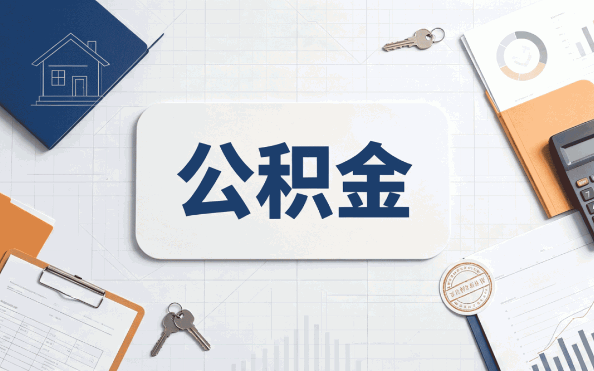 温州公积金封存办理流程适用人群有无调整