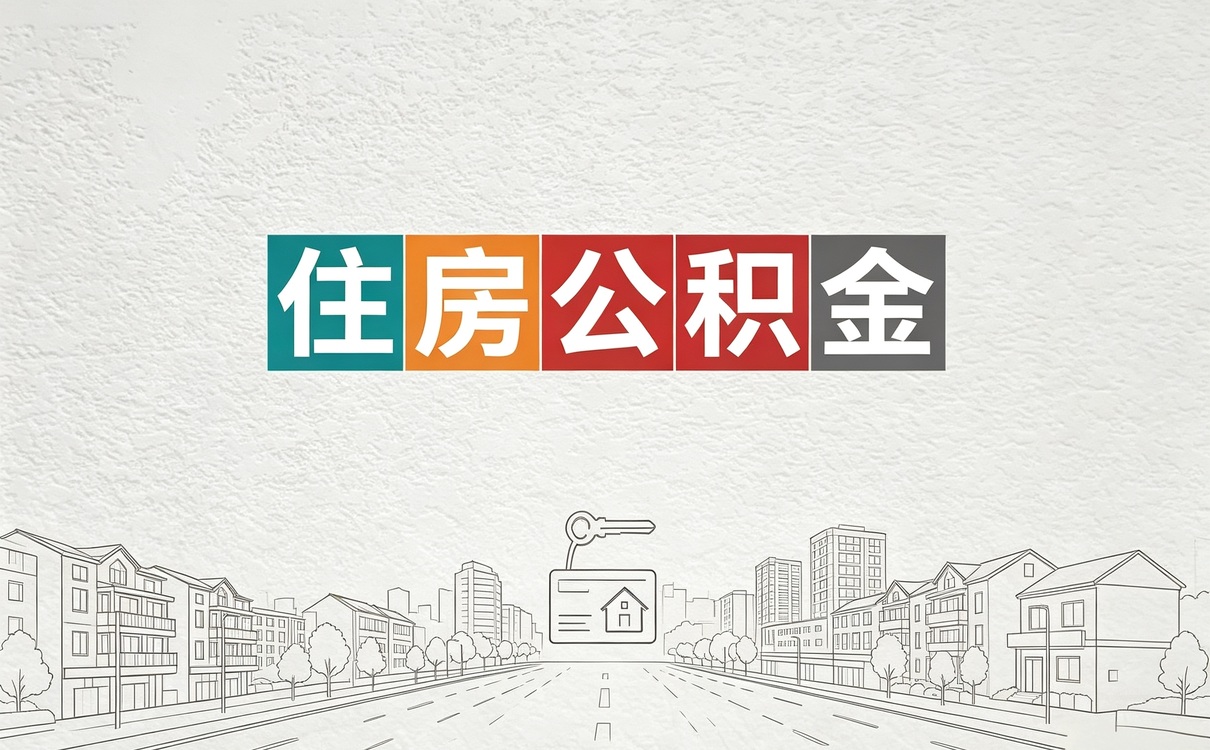 温州外地户口公积金贷款额度差多少钱按月折算